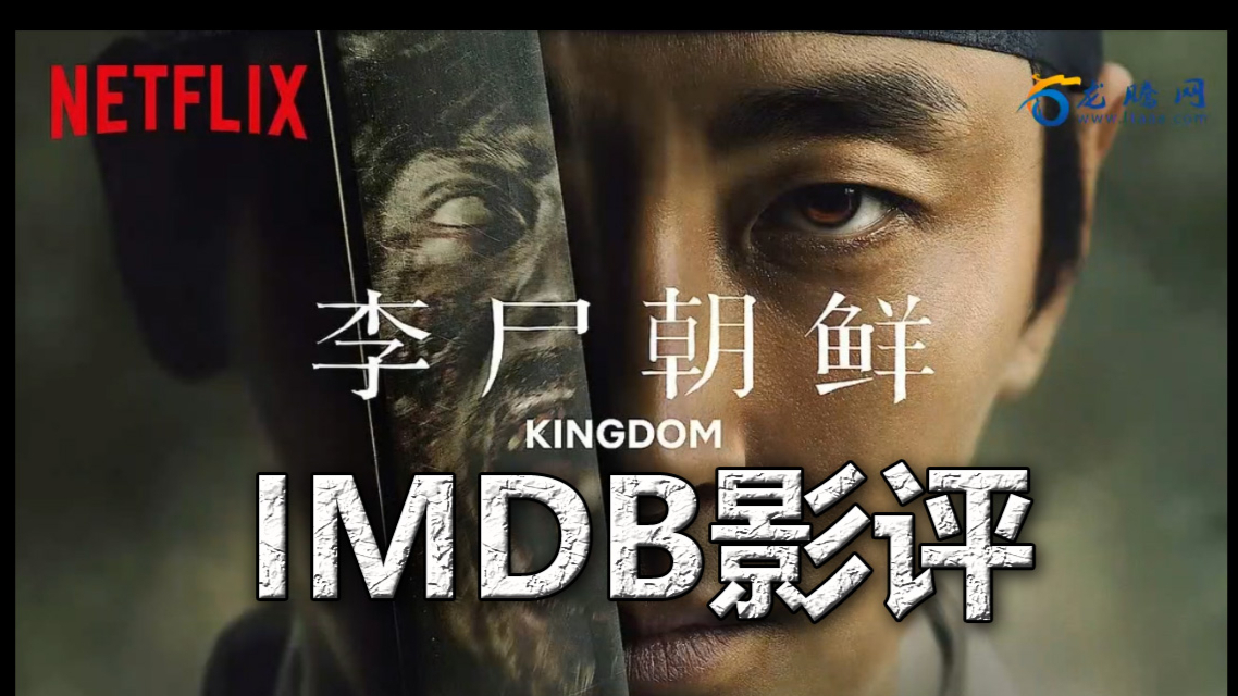 IMDB影评:网飞剧《李尸朝鲜》